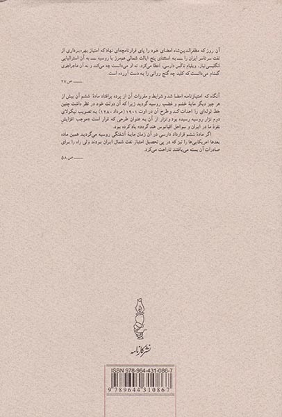 خواب آشفته نفت(از قرارداد دارسی تا سقوط رضاشاه)کارنامه