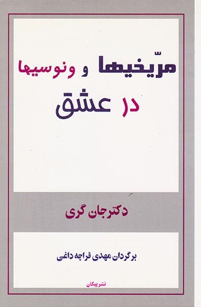 مریخیها و ونوسیها در عشق
