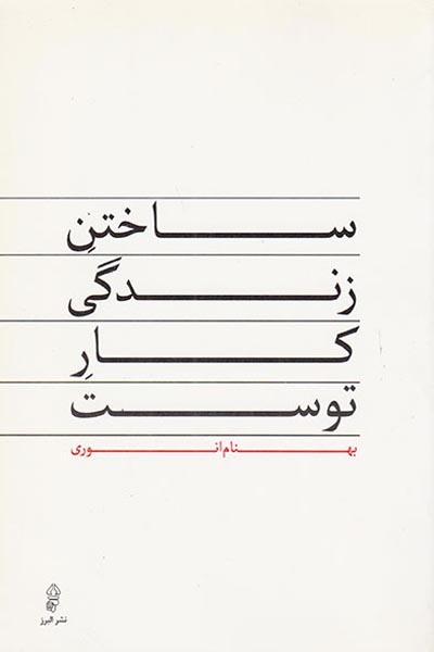 ساختن زندگی کار توست