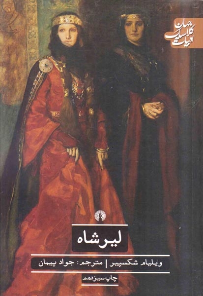 ادبیات کلاسیک جهان لیرشاه