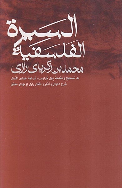 السیره الفلسفیه