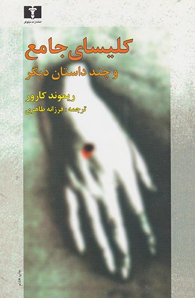 کلیسای جامع و چند داستان دیگر(نیلوفر)طاهری
