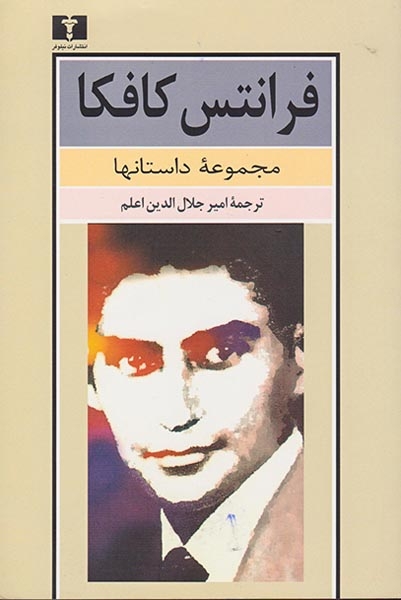 فرانتس کافکار مجموعه داستانها