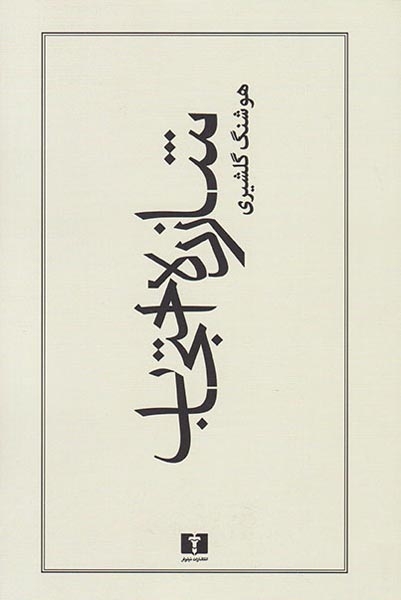 شازده احتجاب شمیز(نیلوفر)نجفی