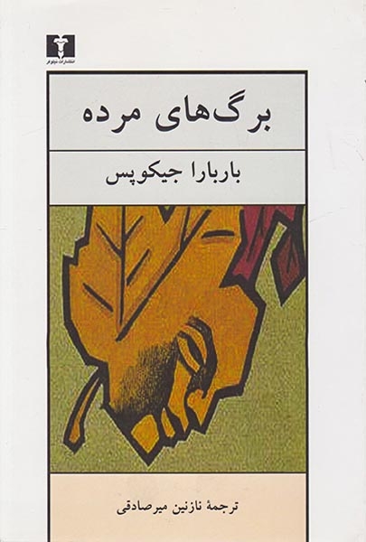 برگ های مرده