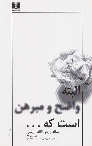 رساله ای در مقاله نویسی البته واضح و مبرهن است که(نیلوفر)موحد