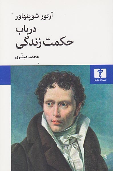در باب حکمت زندگی(نیلوفر)مبشری