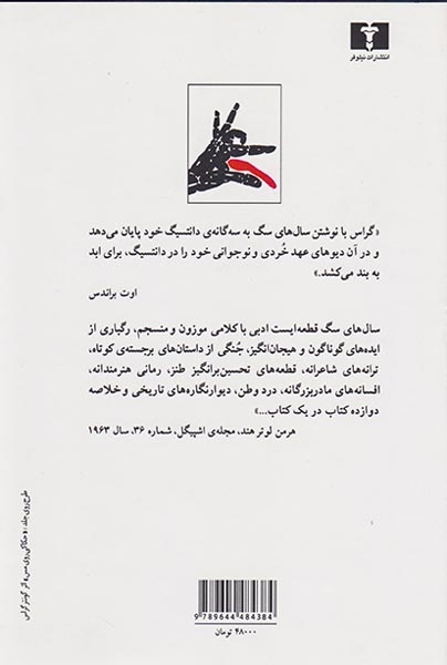 سال های سگ(نیلوفر)نقره چی