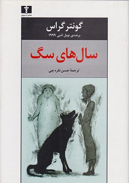 سال های سگ(نیلوفر)نقره چی