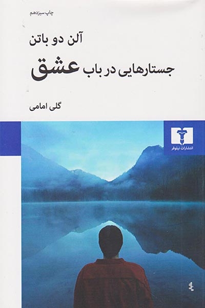 جستارهایی در باب عشق(نیلوفر)امامی