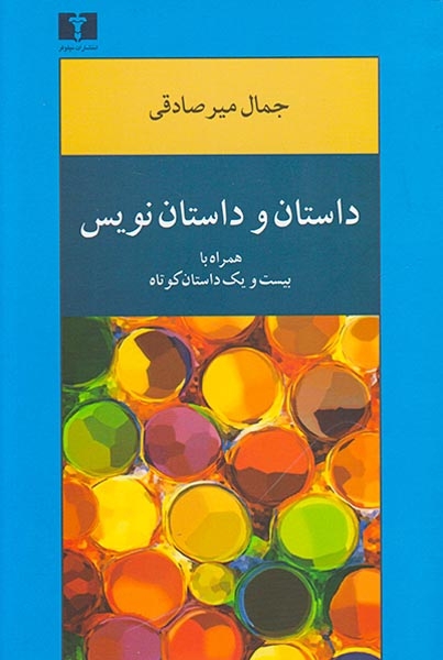 داستان و داستان نویس