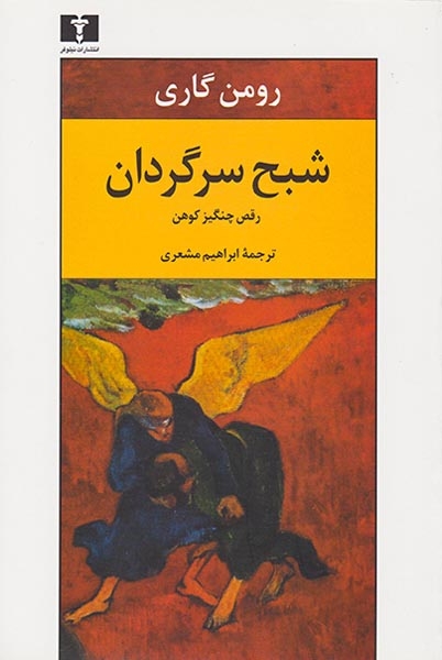 شبح سرگردان(رقص چنگیز کوهن)