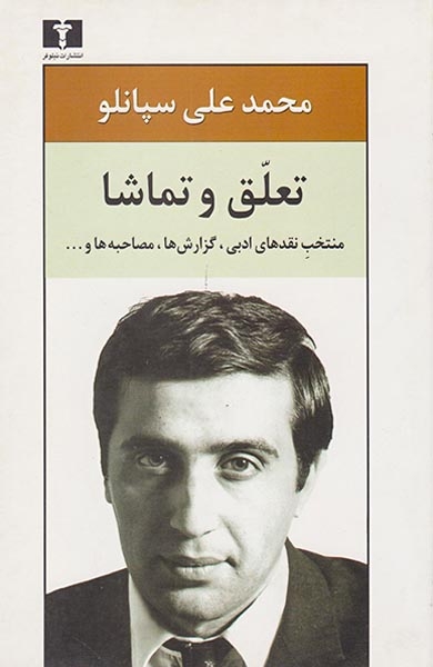 تعلق و تماشا(نیلوفر)سپانلو