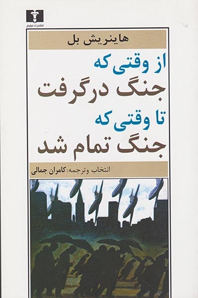 از وقتی که جنگ درگرفت تا وقتی که جنگ تمام شد