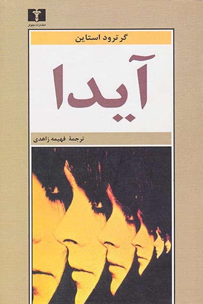 آیدا(نیلوفر)زاهدی