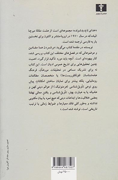 خدای ناپدید شونده(نیلوفر)الیاده