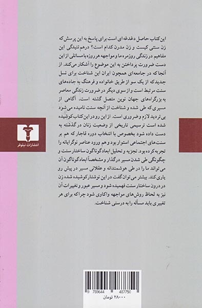 زن ایرانی در گذار از سنت به مدرن(نیلوفر)فارسانی