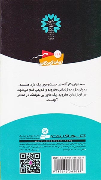 ماجراهای سه پسر بچه ی2(پشت میله های زندان)قدیانی