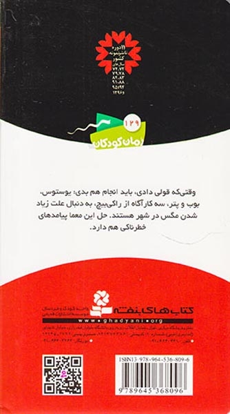 ماجراهای سه پسر بچه ی3(شکار مگس ها)قدیانی