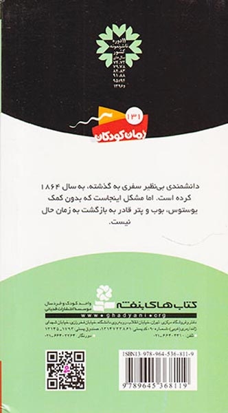 ماجراهای سه پسر بچه ی5(فرار به آینده)قدیانی