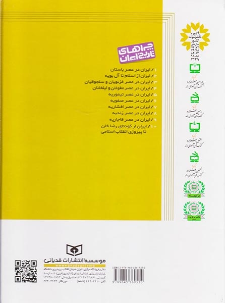 چراهای تاریخ ایران1(ایران در عصر باستان)قدیانی