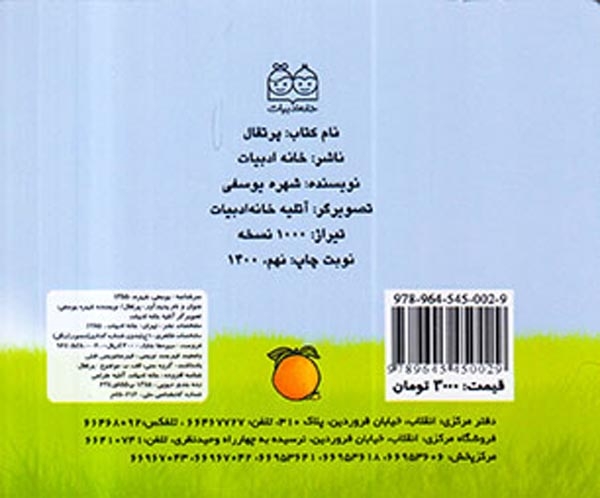 آموزش میوه ها پرتقال(خانه ادبیات)