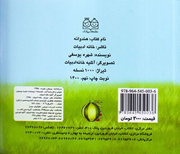 آموزش میوه ها هندوانه(خانه ادبیات)
