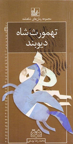 مجموعه رمان های شاهنامه تهمورث شاه دیوبند