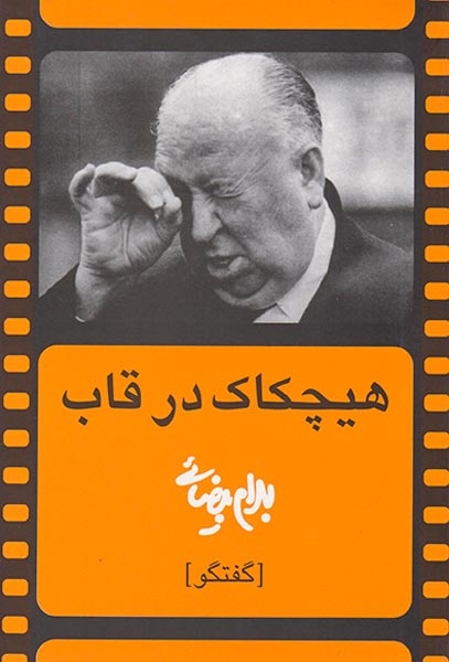 هیچکاک در قاب