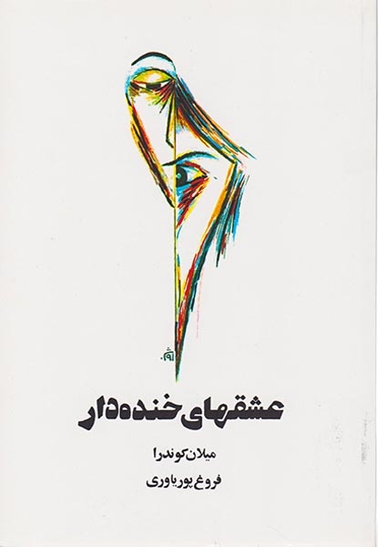 عشقهای خنده دار(روشنگران)پوریاور