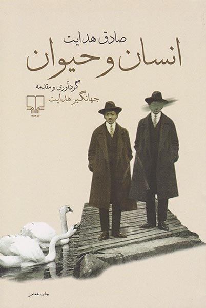 انسان و حیوان