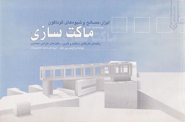 ابزار مصالح و شیوه های گوناگون ماکت سازی(خاک)احمدی نپاد