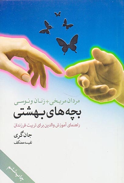 بچه های بهشتی
