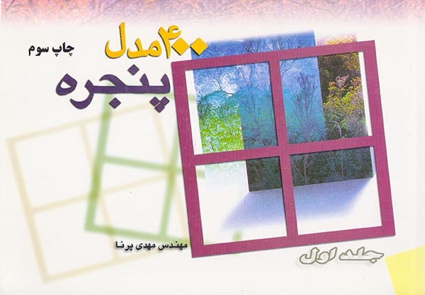 400مدل پنجره جلد1(پرنا)سیمای دانش