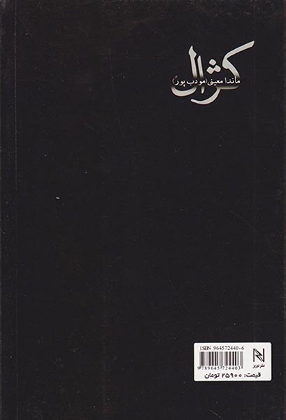 کژال(نیریز)مودب پور