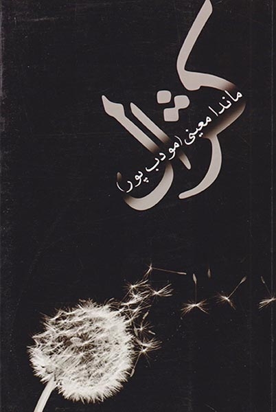 کژال(نیریز)مودب پور
