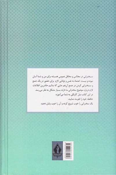 آیین سخنرانی(اعتماد به نفس از طریق سخنرانی)بدرقه جاویدان