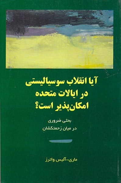 آیا انقلاب سوسیالیستی در ایالات متحده امکان پذیر است