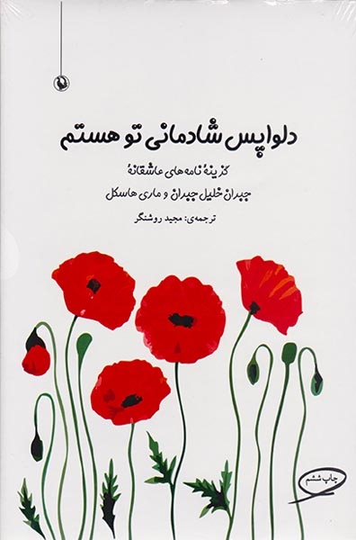 دلواپس شادمانی تو هستم