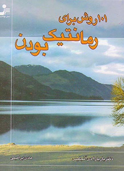 101روش برای رمانتیک بودن