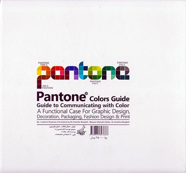 پنتون(مفاهیم ارتباطی و همنشینی رنگ ها)فخراکیا