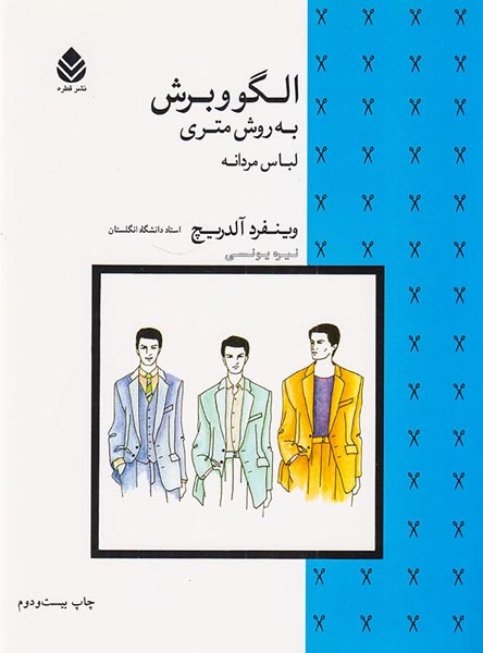 الگو و برش به روش متری(لباس مردانه)