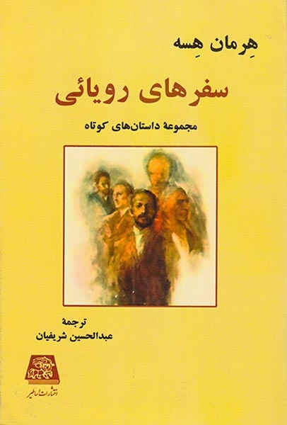 سفرهای رویائی