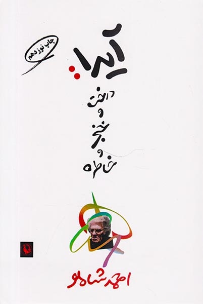آیدا درخت و خنجر و خاطره(مروارید)شاملو