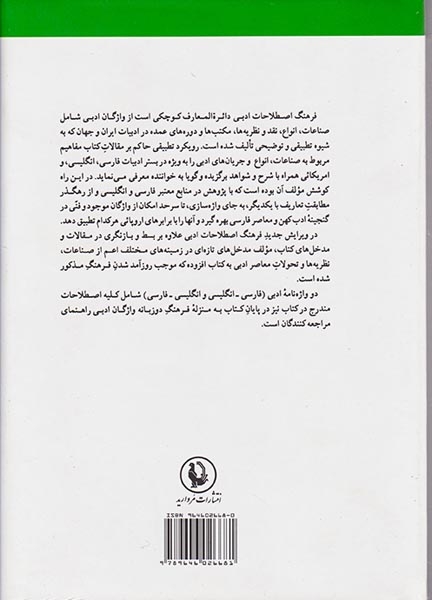 فرهنگ اصطلاحات ادبی