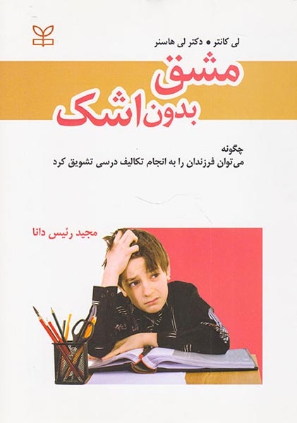 مشق بدون اشک