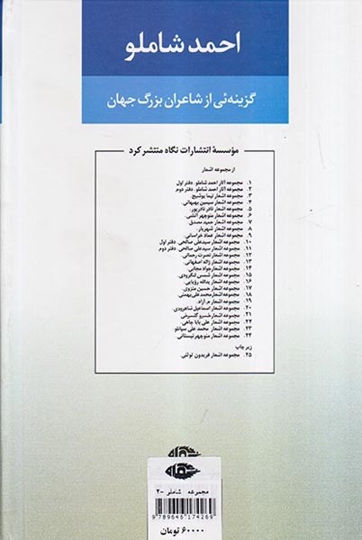 مجموعه آثار احمد شاملو دفتردوم(گزینه ئی از شاعران بزرگ جهان)نگاه