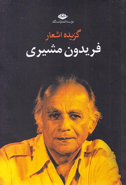 گزیده اشعار فریدون مشیری(نگاه)