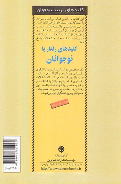 کلیدهای رفتار با نوجوانان(صابرین)حاجی زاده