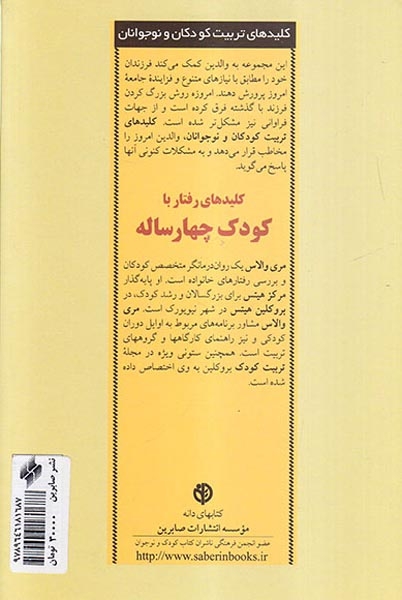 کلیدهای رفتار با کودک چهار ساله(صابرین)اخباری آزاد